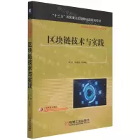 [N]区块链技术与实践(高等教育网络空间安全规划教材)-9787111684855