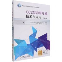 [N]CC2530单片机技术与应用(第2版职业教育物联网应用技术专业系列教材)-9787111679677