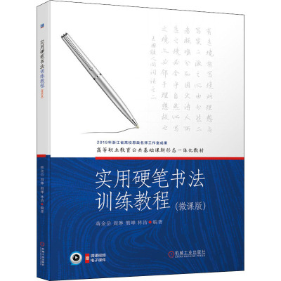 实用硬笔书法训练教程(微课版高等职业教育公共基础课新形态一体化教材)