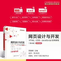 网页设计与开发(HTML\CSS\JavaScript实例教程第4版微课视频版21世纪高等学校计算机类专业核心课程系列教