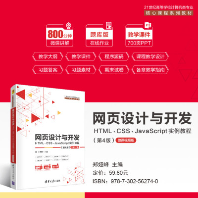 网页设计与开发(HTML\CSS\JavaScript实例教程第4版微课视频版21世纪高等学校计算机类专业核心课程系列教