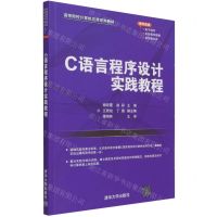 [N]C语言程序设计实践教程(高等院校计算机应用系列教材)-9787302583301
