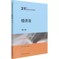 经济法(第2版21世纪通用法学系列教材)