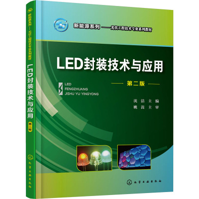 新能源系列--LED封装技术与应用(沈洁)(第二版)