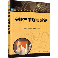 房地产策划与营销(高等学校规划教材)
