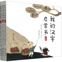 我的汉字启蒙书(全3册)