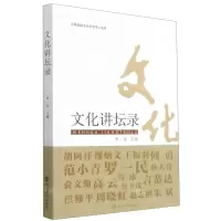 [N]文化讲坛录/江苏国际文化交流中心文库-9787305244346