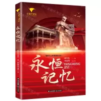 [N]永恒记忆/红旗下成长-9787571510565
