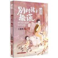 [N]别对孩子撒谎/与你同行王巨成暖心书系-9787571508692