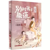 [N]别对孩子撒谎/与你同行王巨成暖心书系-9787571508692