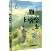 到上恰恰去/与你同行王巨成暖心书系
