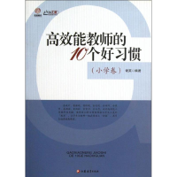 [M]高效能教师的10个好习惯-9787549926114