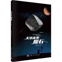 天外来客(陨石第2版)
