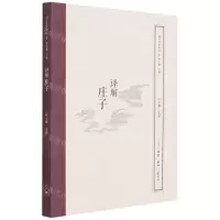 [N]译解庄子/国学经典释读-9787108071125