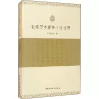 敦煌写本蒙书十种校释