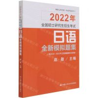 [N]2022年全国硕士研究生招生考试日语全新模拟题集-9787300295725