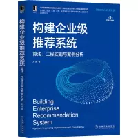 构建企业级推荐系统:算法、工程实现与案例分析