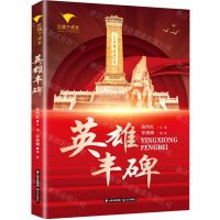 [N]英雄丰碑/红旗下成长-9787571510572