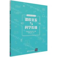 [N]课程开发与科学传播/科技教师能力提升丛书-9787302570417