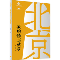 北京,我的修志故事