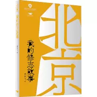 北京,我的修志故事