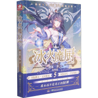 冰火魔厨(典藏版5)