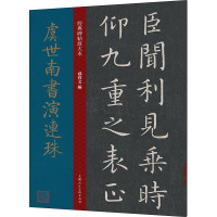 虞世南书演连珠