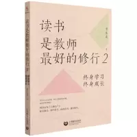 [N]读书是教师最好的修行(2终身学习终身成长)-9787572008023
