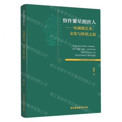 [N]留作繁星照世人--电视剧艺术文化与价值之思/文学经典与影视艺术丛书-9787504386557