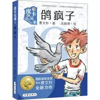 曹文轩皮卡兄弟16:鸽疯子(曹文轩全新作品,附有阅读反馈页,检验孩子阅读成果)