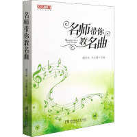 名师带你教名曲/名师名课系列