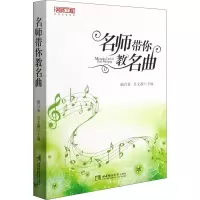 名师带你教名曲/名师名课系列
