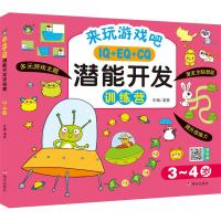 IQ+EQ+CQ潜能开发训练营(3-4岁)/来玩游戏吧