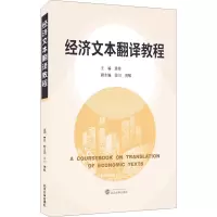 经济文本翻译教程