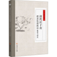 清代汪子青《绩溪地理图说》整理与研究