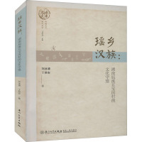 瑶乡汉族:湖南辰溪五宝田村的文化守望