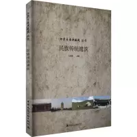 民族传统建筑/内蒙古历史建筑丛书