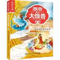故宫里的大怪兽·西洋龙的离奇故事(彩绘注音版)