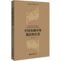 中国金融市场微结构实务