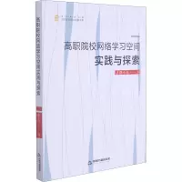 高职院校网络学习空间实践与探索