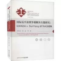 国际反兴奋剂争端解决专题研究:以WADA v. SunYang&FINA为视角