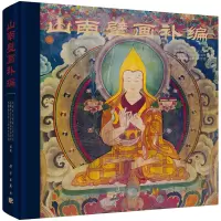 山南壁画补编(精)