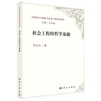 [N]社会工程的哲学基础/马克思主义理论与社会工程系列丛书-9787030598264
