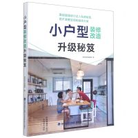 [N]小户型装修改造升级秘笈-9787533563578