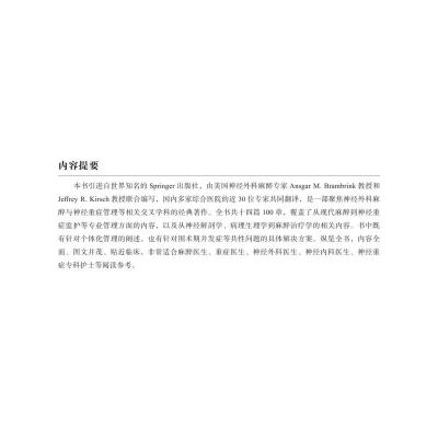 神经外科麻醉与重症监护:围术期并发症的早期预防与规范管理(原书第2版)