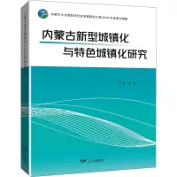 内蒙古新型城镇化与特色城镇化研究