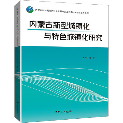 内蒙古新型城镇化与特色城镇化研究