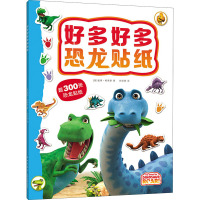 好多好多恐龙贴纸