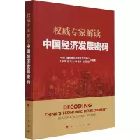 权威专家解读中国经济发展密码