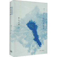 伤口与花朵:遥远诗集